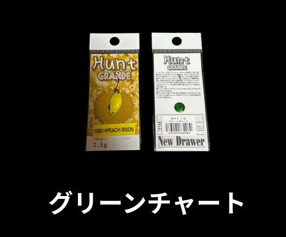 ニュードロワー ハントグランデ 1091×ピーチバイソン グリーンチャート