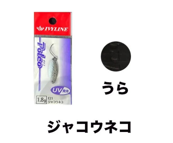 アイビーライン Polco ポルコ 1.8g