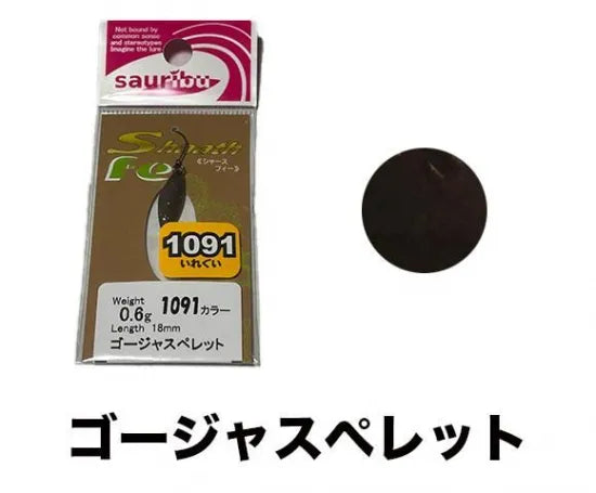 サウリブ シャースFe 1091カラー 0.4g 0.6g