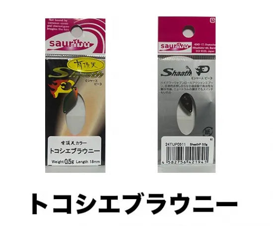 サウリブ シャースP 0.2g 0.5g 有頂天 カラー