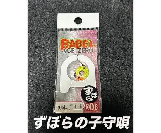 ロブルアー バベルZERO 0.4g