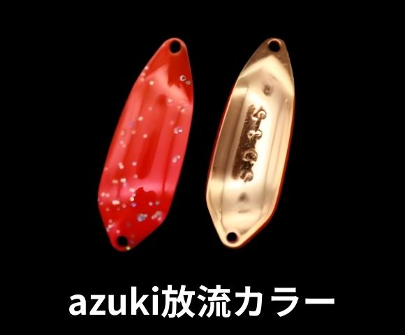プリズムデザイン ストライクダディ azukiカラー
