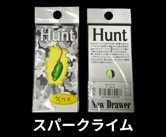 ニュードロワー ハント 有頂天カラー 0.4g 0.7g 0.9g