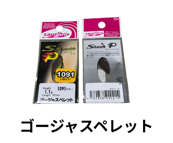 サウリブ　シャース ピー 1091カラー