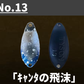 TYSNO(タイソン)　1.3ｇ