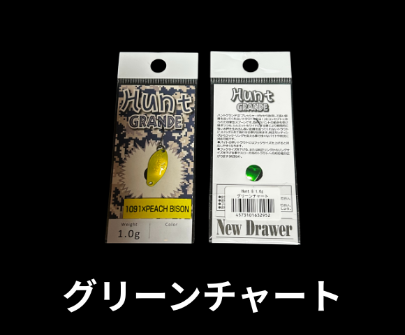 ニュードロワー　ハントグランデ　1091×ピーチバイソン　グリーンチャート