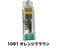 1091オレンジクラウン
