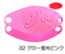 32、グロー蛍光ピンク