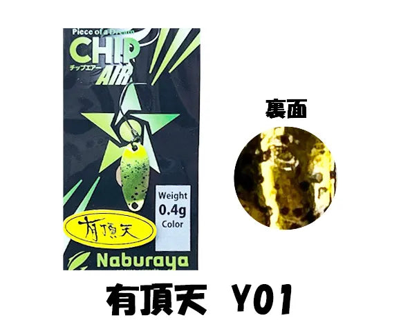 なぶら家 CHIP AIR 0.4ｇ 有頂天カラー