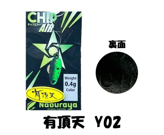 なぶら家 CHIP AIR 0.4ｇ 有頂天カラー