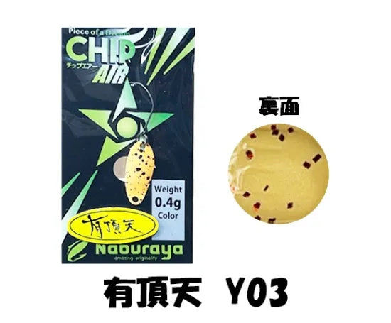なぶら家 CHIP AIR 0.4ｇ 有頂天カラー