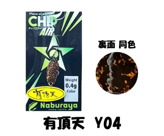 なぶら家 CHIP AIR 0.4ｇ 有頂天カラー