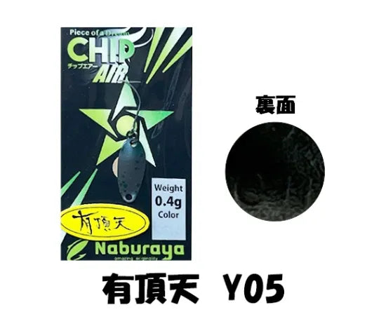 なぶら家 CHIP AIR 0.4ｇ 有頂天カラー