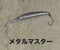 メタルマスター