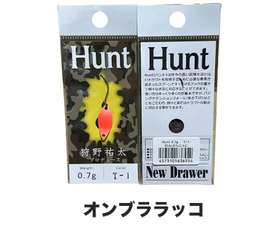 ニュードロワー　ハント　0.7g 0.9g