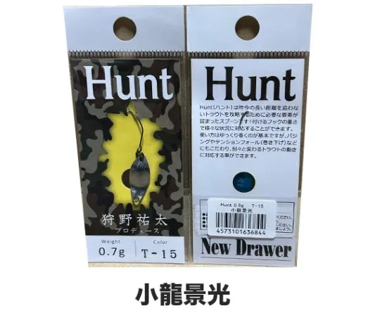 ニュードロワー　ハント　0.7g 0.9g