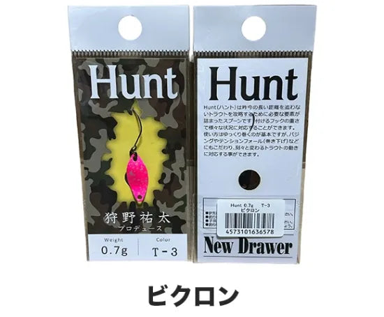 ニュードロワー　ハント　0.7g 0.9g