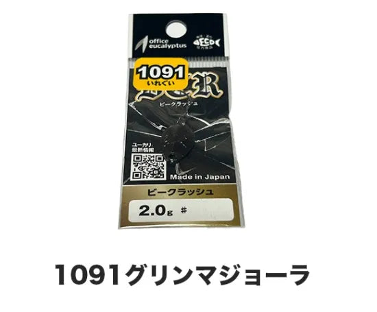 オフィスユーカリ　1091 ビークラッシュ　2.0g
