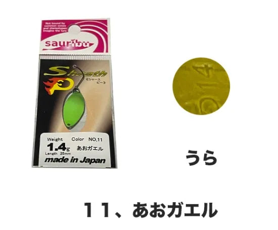 サウリブ　シャースP 1.4g 1.8g