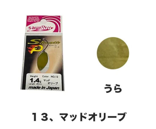 サウリブ　シャースP 1.4g 1.8g