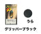 グリッパーブラック