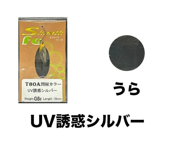 サウリブ　Shaath シャースFe　T80A 問屋カラー　0.4g 0.6g