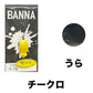 ニュードロワー　BANNA バンナ　有頂天カラー
