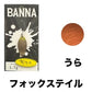 ニュードロワー　BANNA バンナ　有頂天カラー