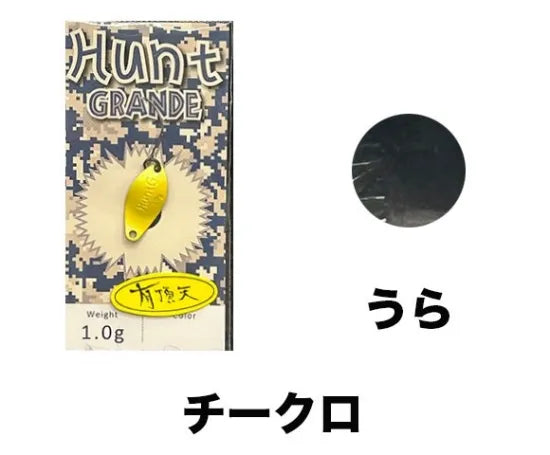 ニュードロワー　Hunt GRANDE ハントグランデ　有頂天カラー