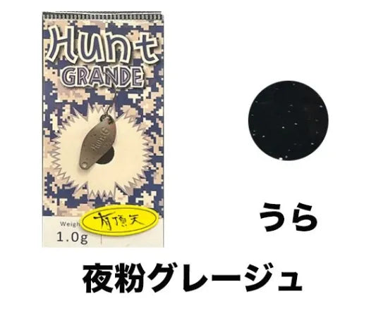 ニュードロワー　Hunt GRANDE ハントグランデ　有頂天カラー