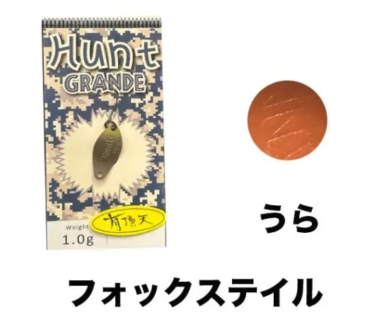 ニュードロワー　Hunt GRANDE ハントグランデ　有頂天カラー
