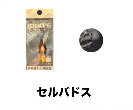 FPBルアーズ　ブレイブ　ツネミ80thカラー