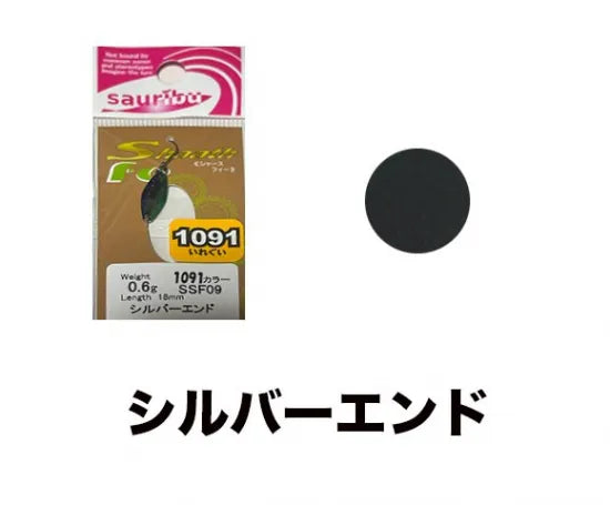 サウリブ　シャースFe 1091カラー　0.4g 0.6g