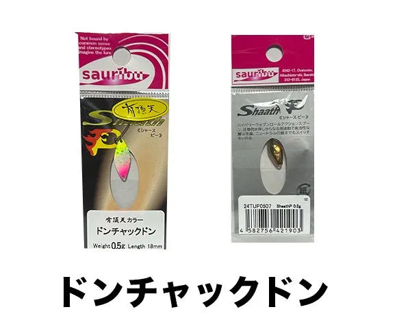 サウリブ　シャースP　0.2ｇ 0.5g 有頂天　カラー