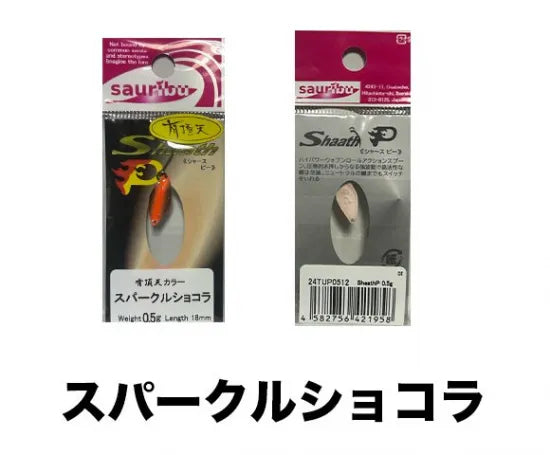 サウリブ　シャースP　0.2ｇ 0.5g 有頂天　カラー