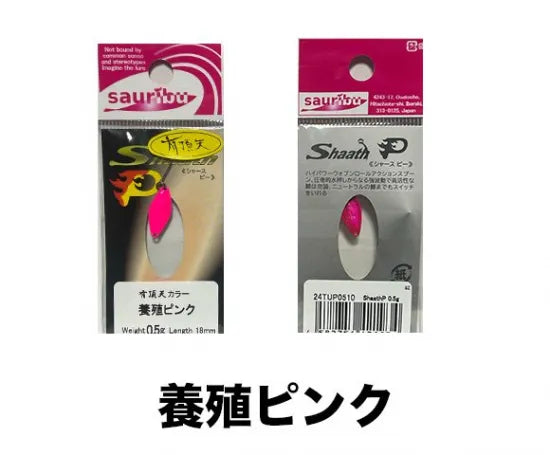 サウリブ　シャースP　0.2ｇ 0.5g 有頂天　カラー