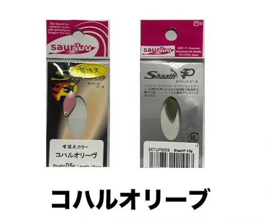 サウリブ　シャースP　0.2ｇ 0.5g 有頂天　カラー