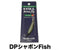8　DP シャボンFish