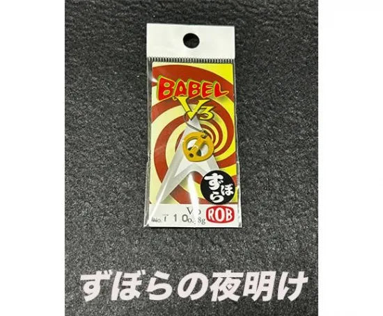ロブルアー　バベルV3 0.38g 0.8g