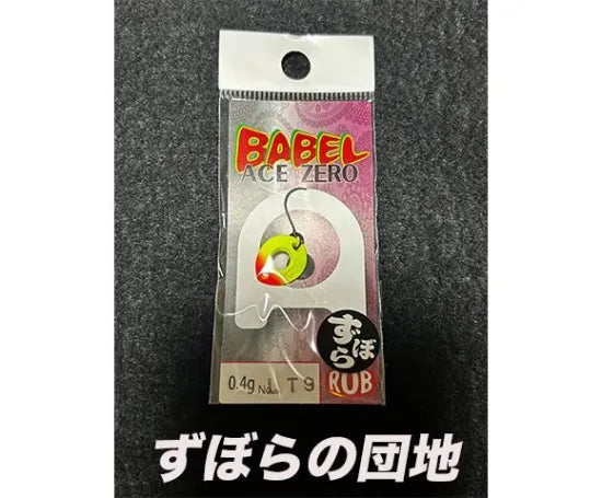 ロブルアー　バベルZERO　0.4g