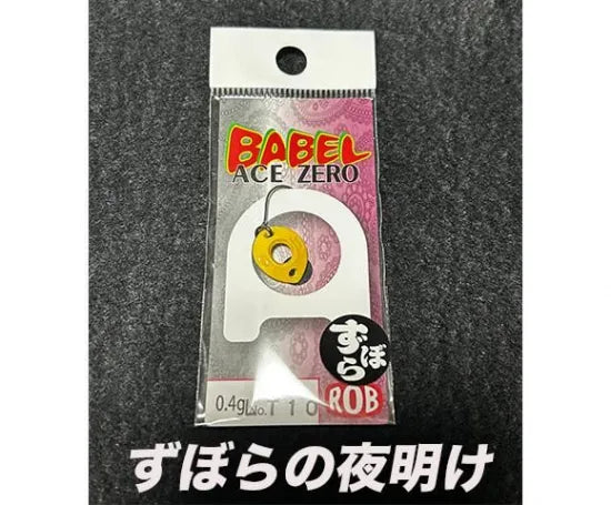 ロブルアー　バベルZERO　0.4g