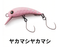 ヤカマシヤカマシ