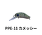 PPE-11 カメッシー