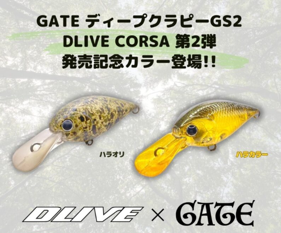 ラッキークラフト×ゲート　ディープクラピーGS2 ドライブカラー ご予約品