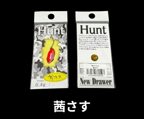 ニュードロワー　ハント　有頂天カラー 0.4g 0.7g 0.9g