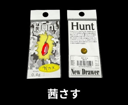 ニュードロワー　ハント　有頂天カラー 0.4g 0.7g 0.9g