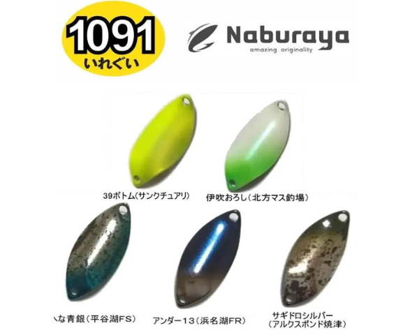 なぶら屋 アキュラシー中部地区管理釣り場監修カラー【1091カラー