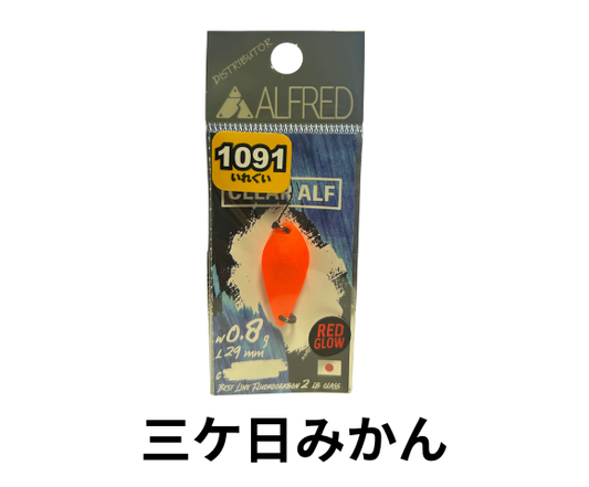 アルフレッド クリアアルフ インジェクション 0.8g【1091カラー】