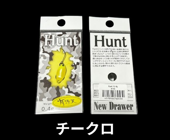 ニュードロワー　ハント　有頂天カラー 0.4g 0.7g 0.9g