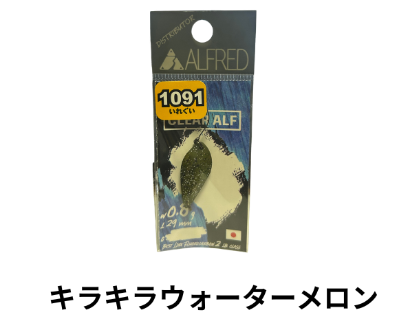 アルフレッド クリアアルフ インジェクション 0.8g【1091カラー】